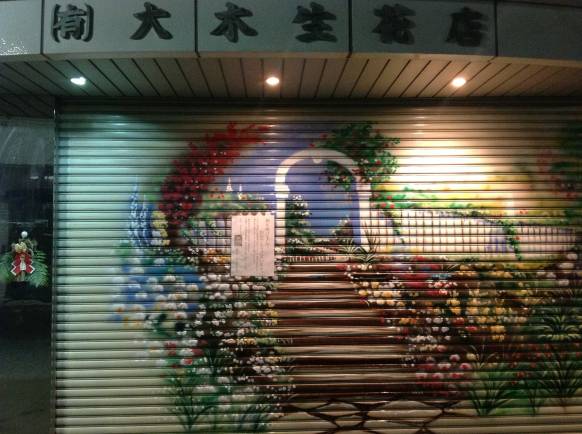 「大木生花店」　（静岡県富士市）の花屋店舗写真1
